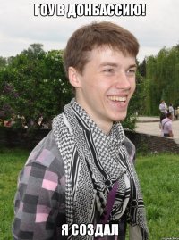 гоу в донбассию! я создал