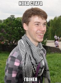 нова стара гвінея