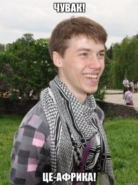чувак! це-африка!
