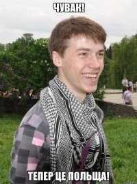 чувак! тепер це польща!