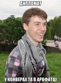 дипломат у конверах та в арафатці