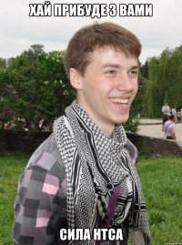 хай прибуде з вами сила нтса