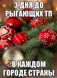 3 дня до рыгающих тп в каждом городе страны