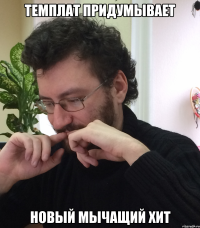 Темплат придумывает новый мычащий хит