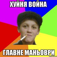 хуйня война главне маньоври