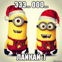 ЭЭЭ... ООО... Лайкай :)