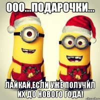ООО...Подарочки... Лайкай,если уже получил их до Нового Года!