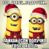 ООО...Братец...Подарочки... Лайкай,если получил то,что хотел.