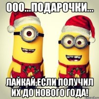 ООО...Подарочки... Лайкай,если получил их до Нового Года!