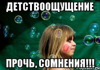 детствоощущение прочь, сомнения!!!