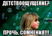 детствоощущение? прочь, сомнения!!!