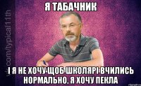 Я Табачник І я не хочу щоб школярі вчились нормально, я хочу пекла