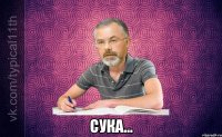  СУКА...
