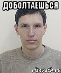 Доболтаешься 