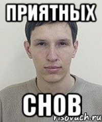 Приятных снов