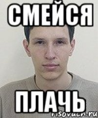 Смейся Плачь
