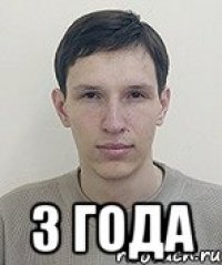  3 года