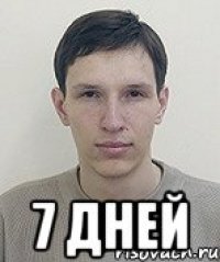  7 дней