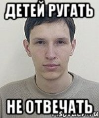 Детей ругать не отвечать