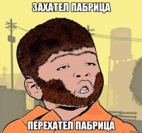 Захател пабрица перехател пабрица