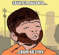 захател пабрить... ...сваю авэчку