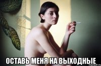  оставь меня на выходные