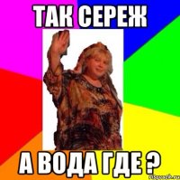 Так Сереж А вода где ?