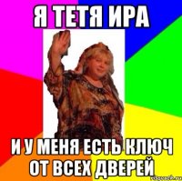 Я тетя Ира И у меня есть ключ от всех дверей