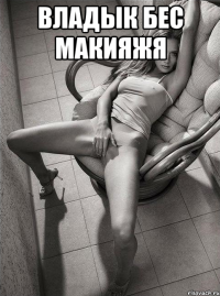владык бес макияжя 