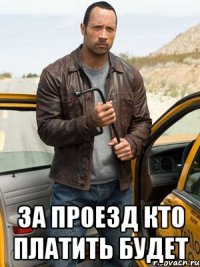  за проезд кто платить будет