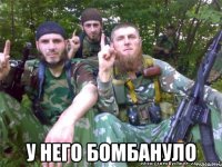  У него бомбануло
