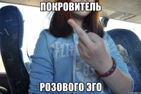 покровитель розового эго