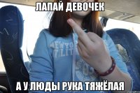 лапай девочек а у Люды рука тяжёлая
