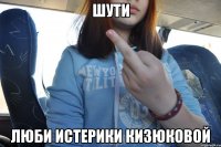 шути люби истерики Кизюковой