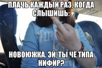 плачь каждый раз, когда слышишь: Новоюжка. Эй, ты чё типа нифир?