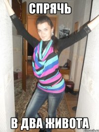 Спрячь в два живота
