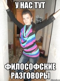 У нас тут философские разговоры