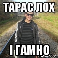 тарас лох і гамно