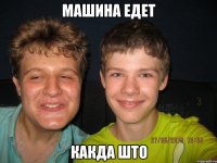 Машина едет Какда што