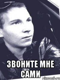  звоните мне сами