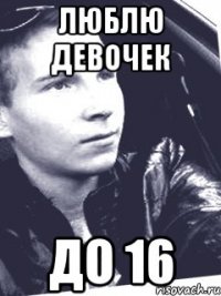 Люблю девочек до 16