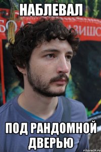 наблевал под рандомной дверью