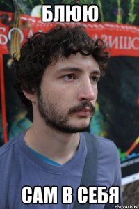 блюю сам в себя