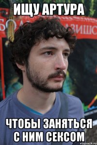 ищу Артура чтобы заняться с ним сексом