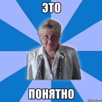 Это понятно