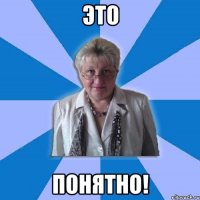 Это понятно!