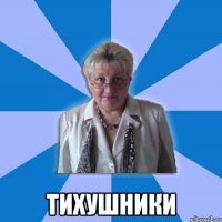  тихушники