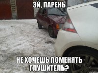 Эй, парень не хочешь поменять глушитель?