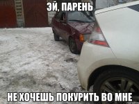 Эй, парень Не хочешь покурить во мне