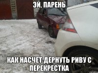 Эй, парень Как насчет дернуть Риву с перекрестка